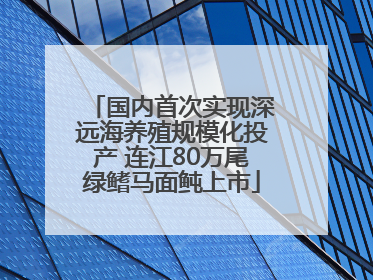 国内首次实现深远海养殖规模化投产 连江80万尾绿鳍马面鲀上市