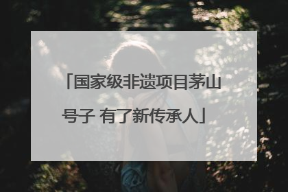 国家级非遗项目茅山号子 有了新传承人