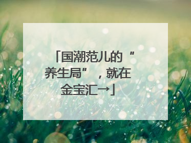 国潮范儿的“养生局”，就在金宝汇→