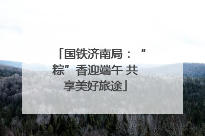 国铁济南局：“粽”香迎端午 共享美好旅途