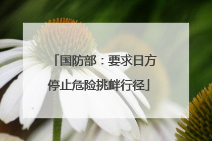 国防部：要求日方停止危险挑衅行径