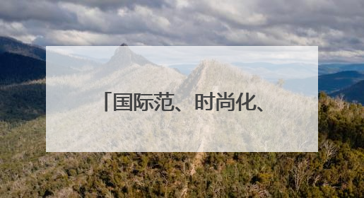 国际范、时尚化、体验感、烟火气，啤酒节崂山会场将打造沉浸式双场景园区
