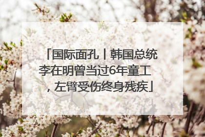 国际面孔丨韩国总统李在明曾当过6年童工，左臂受伤终身残疾