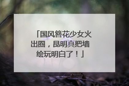 国风簪花少女火出圈，昆明真把墙绘玩明白了！