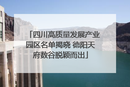 四川高质量发展产业园区名单揭晓 德阳天府数谷脱颖而出