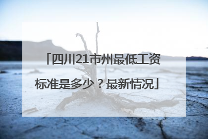 四川21市州最低工资标准是多少？最新情况