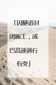 因隧道封闭施工，成巴高速通行有变