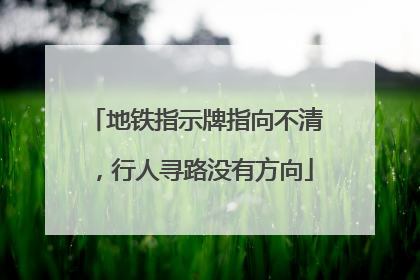 地铁指示牌指向不清，行人寻路没有方向