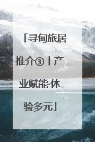 寻甸旅居推介③丨产业赋能·体验多元