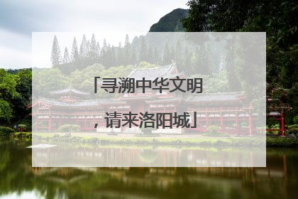 寻溯中华文明，请来洛阳城