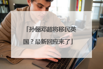 孙俪邓超将移民英国？最新回应来了
