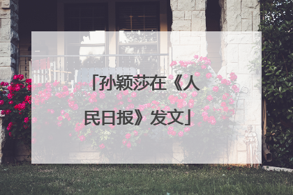 孙颖莎在《人民日报》发文
