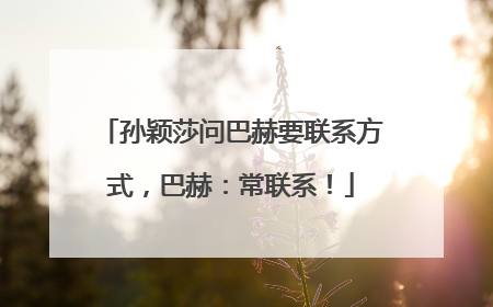 孙颖莎问巴赫要联系方式，巴赫：常联系！