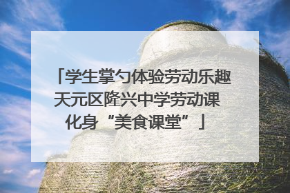 学生掌勺体验劳动乐趣 天元区隆兴中学劳动课化身“美食课堂”