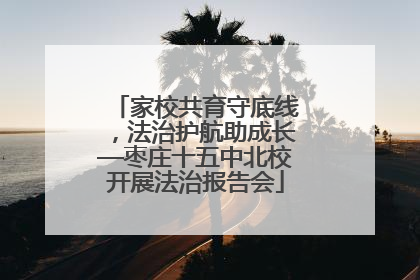 家校共育守底线，法治护航助成长—枣庄十五中北校开展法治报告会