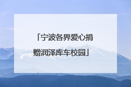 宁波各界爱心捐赠润泽库车校园