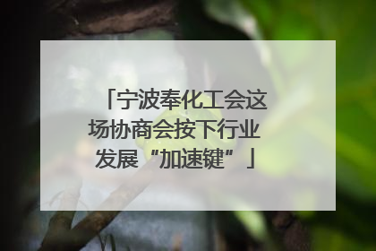 宁波奉化工会这场协商会按下行业发展“加速键”