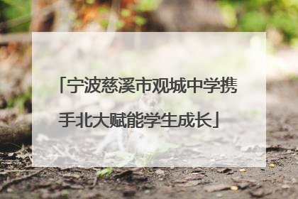宁波慈溪市观城中学携手北大赋能学生成长