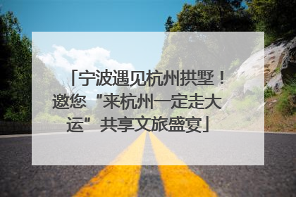 宁波遇见杭州拱墅！邀您“来杭州一定走大运”共享文旅盛宴