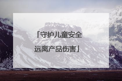守护儿童安全 远离产品伤害