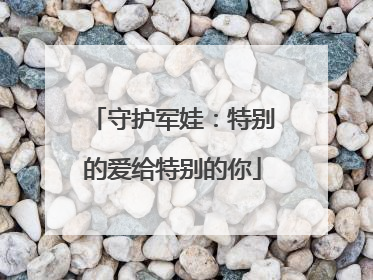 守护军娃：特别的爱给特别的你