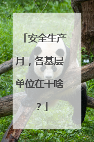 安全生产月，各基层单位在干啥？