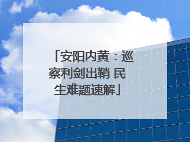 安阳内黄：巡察利剑出鞘 民生难题速解
