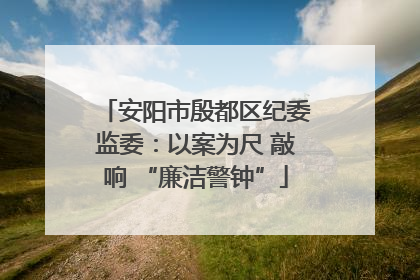 安阳市殷都区纪委监委：以案为尺 敲响 “廉洁警钟”