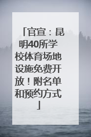 官宣：昆明40所学校体育场地设施免费开放！附名单和预约方式