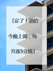 定了！油价今晚上调，每升涨5分钱