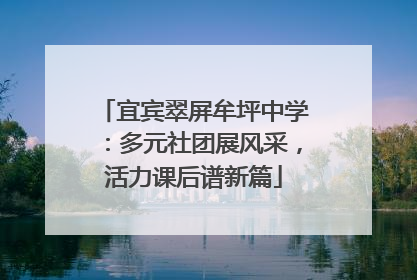 宜宾翠屏牟坪中学：多元社团展风采，活力课后谱新篇