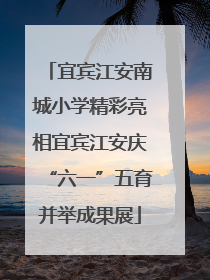 宜宾江安南城小学精彩亮相宜宾江安庆“六一”五育并举成果展