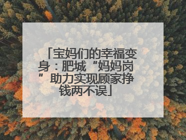 宝妈们的幸福变身：肥城“妈妈岗”助力实现顾家挣钱两不误