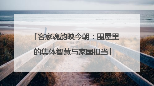 客家魂韵映今朝：围屋里的集体智慧与家国担当