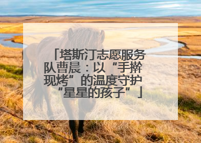 塔斯汀志愿服务队曹晨：以“手擀现烤”的温度守护“星星的孩子”