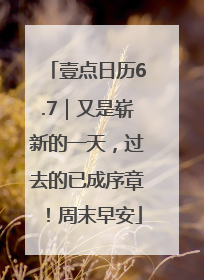 壹点日历6.7｜又是崭新的一天，过去的已成序章！周末早安
