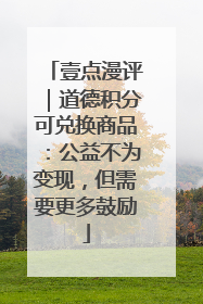 壹点漫评｜道德积分可兑换商品：公益不为变现，但需要更多鼓励
