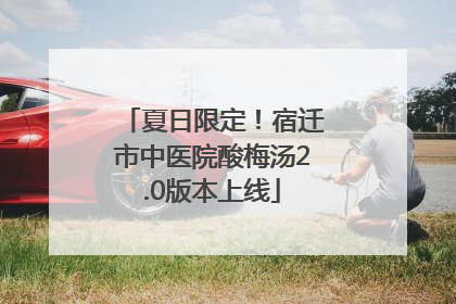 夏日限定！宿迁市中医院酸梅汤2.0版本上线