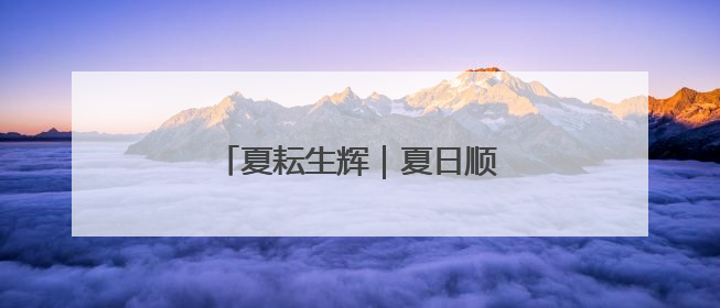 夏耘生辉｜夏日顺义满是农趣期待