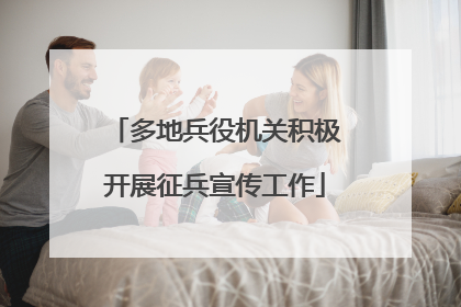 多地兵役机关积极开展征兵宣传工作