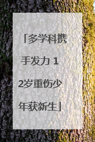 多学科携手发力 12岁重伤少年获新生