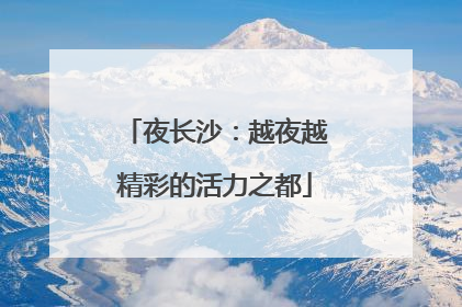 夜长沙：越夜越精彩的活力之都
