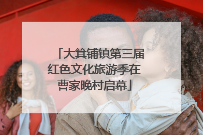 大箕铺镇第三届红色文化旅游季在曹家晚村启幕