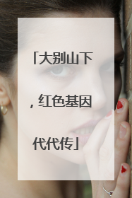 大别山下，红色基因代代传