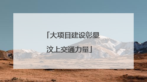 大项目建设彰显汶上交通力量