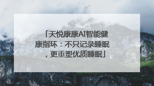 天悦康康AI智能健康指环：不只记录睡眠，更重塑优质睡眠