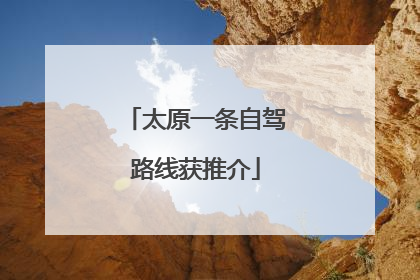 太原一条自驾路线获推介
