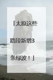 太原这些路段新增3条绿波！