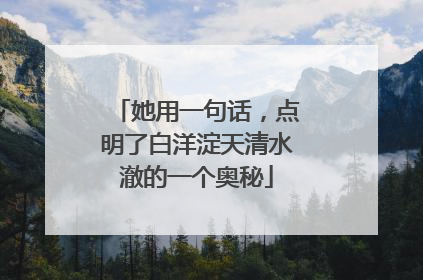 她用一句话，点明了白洋淀天清水澈的一个奥秘