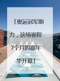 奥运冠军助力，这场赛程7个月的嘉年华开幕